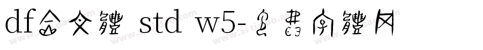 df金文体 std w5字体转换